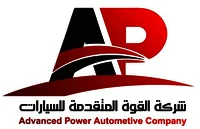 شركة القوة المتقدمة للسيارات