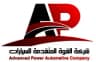 شركة القوة المتقدمة للسيارات